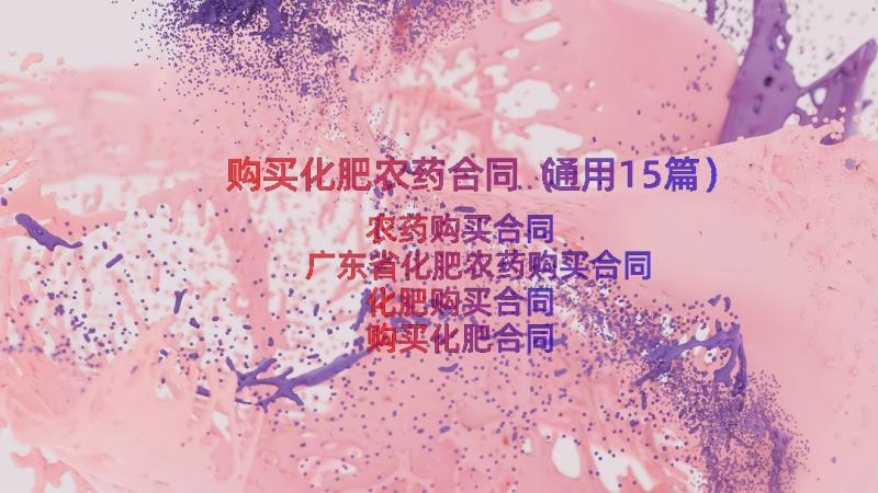 购买化肥农药合同（通用15篇）