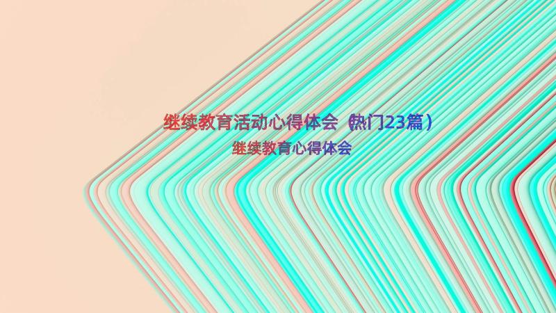 继续教育活动心得体会（热门23篇）