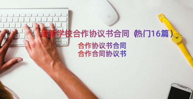 最新学校合作协议书合同（热门16篇）