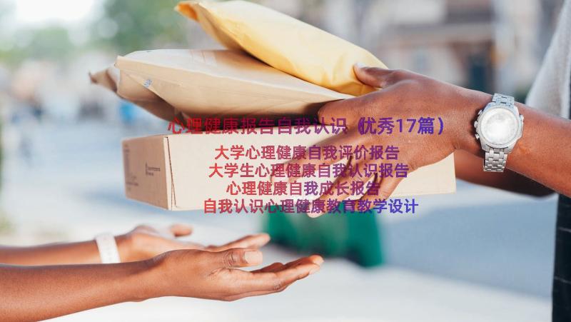 心理健康报告自我认识（优秀17篇）