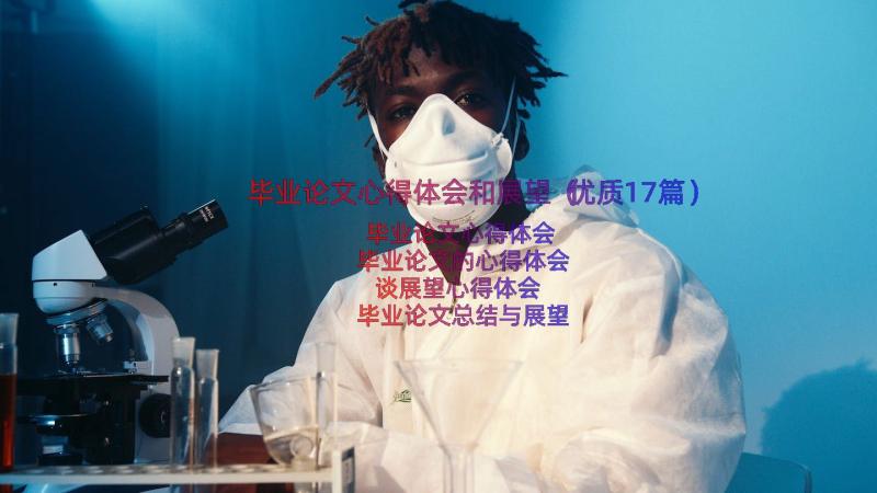 毕业论文心得体会和展望（优质17篇）