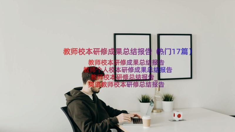 教师校本研修成果总结报告（热门17篇）