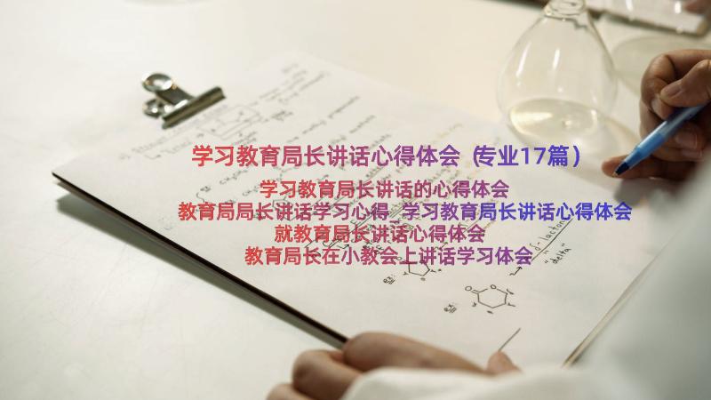 学习教育局长讲话心得体会（专业17篇）