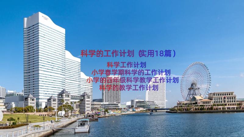 科学的工作计划（实用18篇）