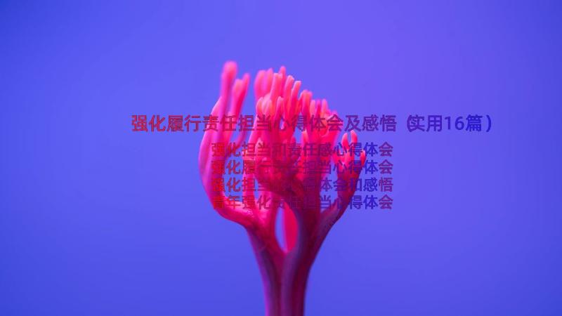 强化履行责任担当心得体会及感悟（实用16篇）