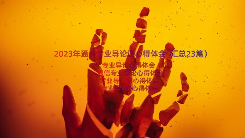 2023年通信专业导论课心得体会（汇总23篇）