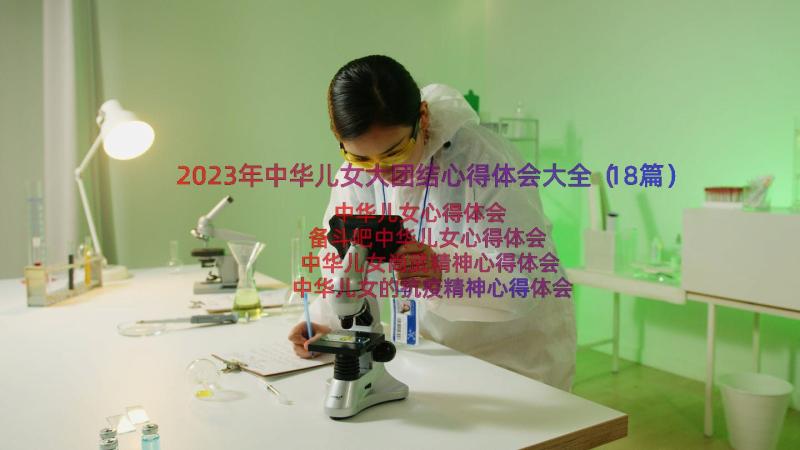 2023年中华儿女大团结心得体会大全（18篇）