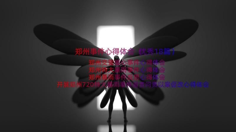 郑州事件心得体会（优秀18篇）