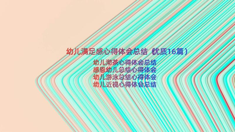 幼儿满足感心得体会总结（优质16篇）