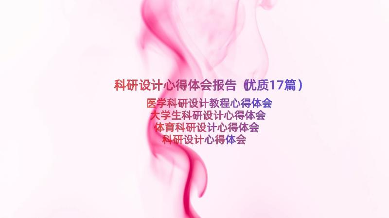 科研设计心得体会报告（优质17篇）