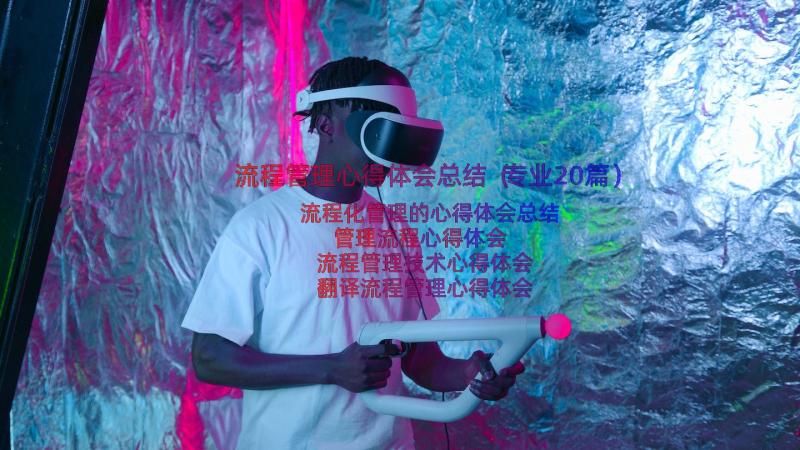 流程管理心得体会总结（专业20篇）