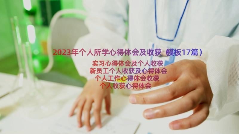 2023年个人所学心得体会及收获（模板17篇）