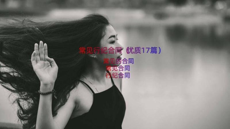 常见行纪合同（优质17篇）