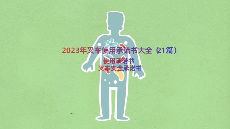 2023年叉车使用承诺书大全（21篇）