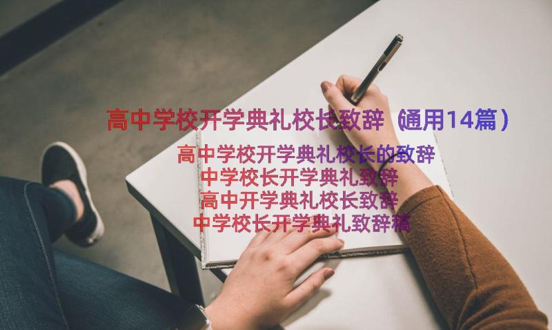 高中学校开学典礼校长致辞（通用14篇）