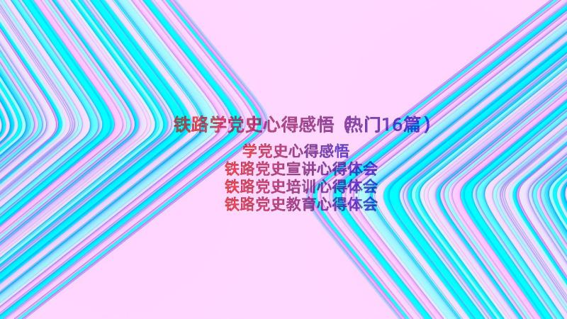 铁路学党史心得感悟（热门16篇）