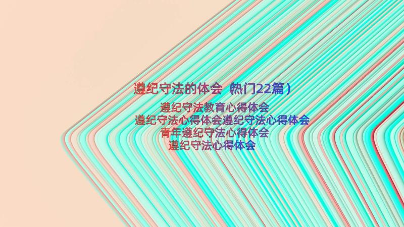 遵纪守法的体会（热门22篇）