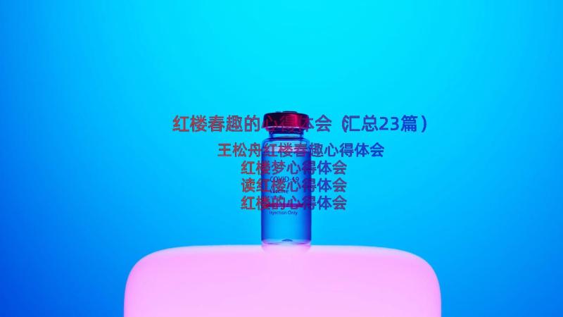 红楼春趣的心得体会（汇总23篇）