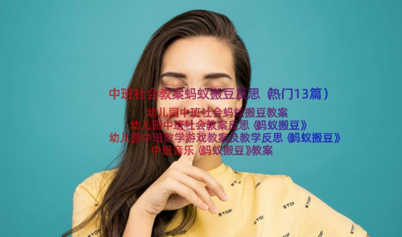 中班社会教案蚂蚁搬豆反思（热门13篇）