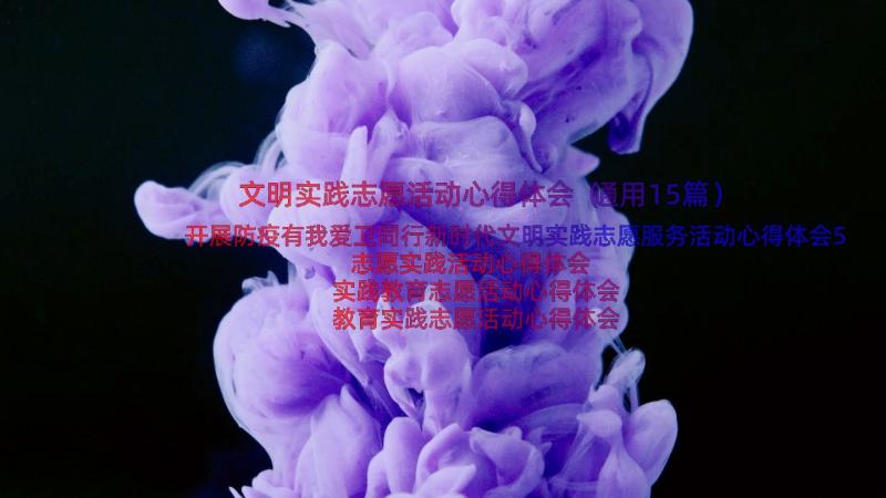 文明实践志愿活动心得体会（通用15篇）