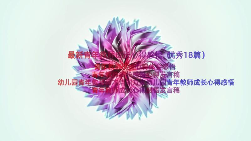 最新青年教师成长心得感悟（优秀18篇）