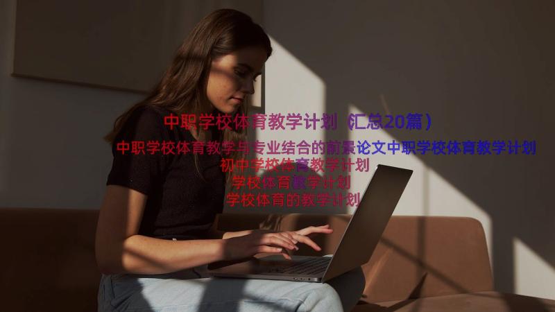 中职学校体育教学计划（汇总20篇）