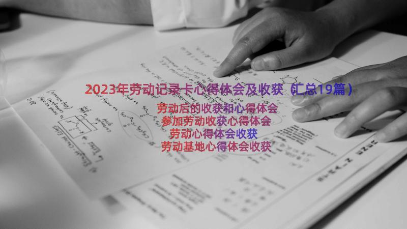 2023年劳动记录卡心得体会及收获（汇总19篇）