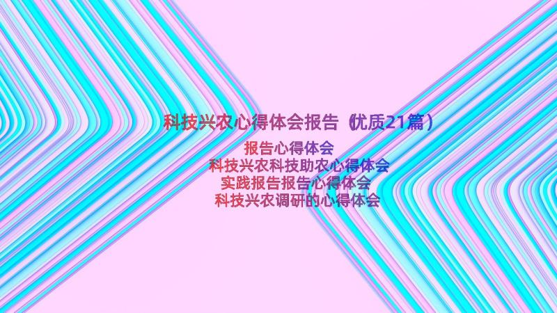 科技兴农心得体会报告（优质21篇）