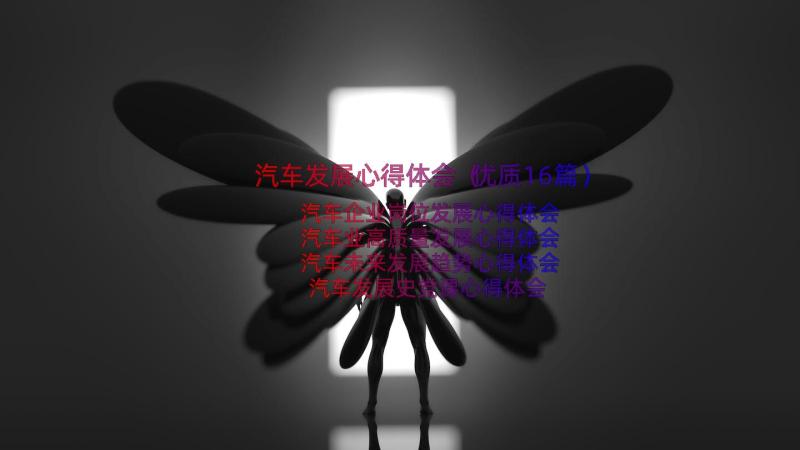 汽车发展心得体会（优质16篇）