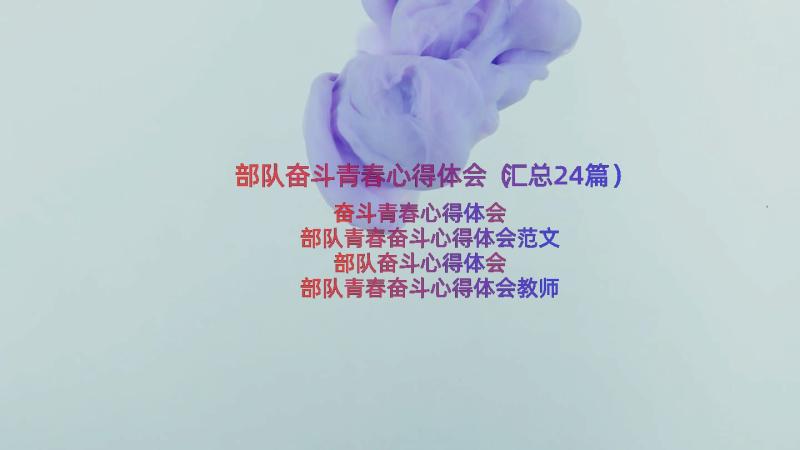 部队奋斗青春心得体会（汇总24篇）