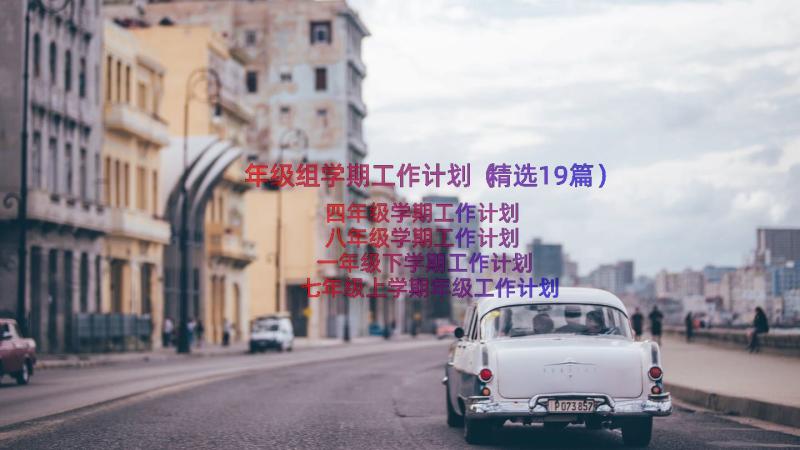 年级组学期工作计划（精选19篇）