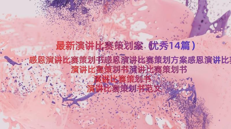 最新演讲比赛策划案（优秀14篇）