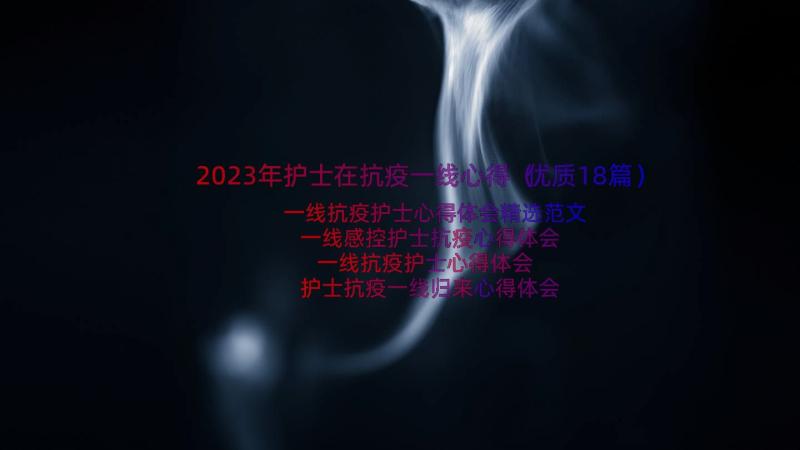 2023年护士在抗疫一线心得（优质18篇）