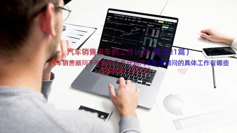 汽车销售来年的工作计划（精选21篇）