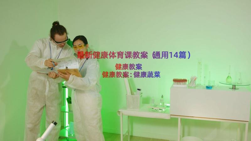 最新健康体育课教案（通用14篇）