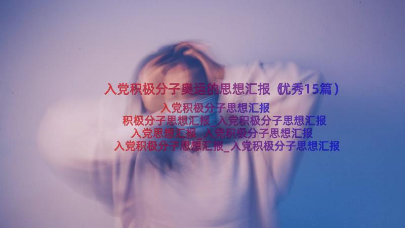 入党积极分子奥运的思想汇报（优秀15篇）