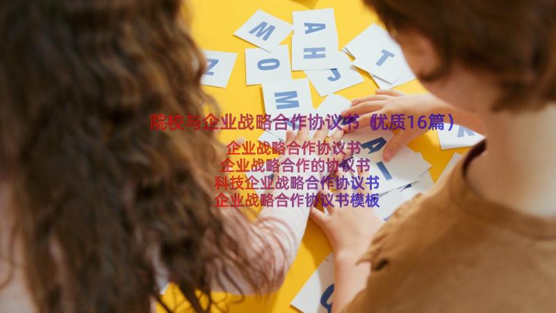 院校与企业战略合作协议书（优质16篇）