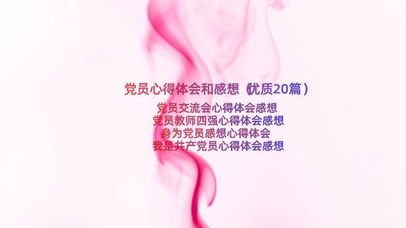 党员心得体会和感想（优质20篇）