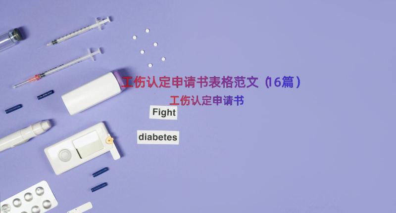 工伤认定申请书表格范文（16篇）