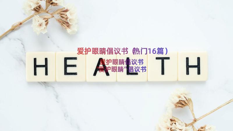 爱护眼睛倡议书（热门16篇）