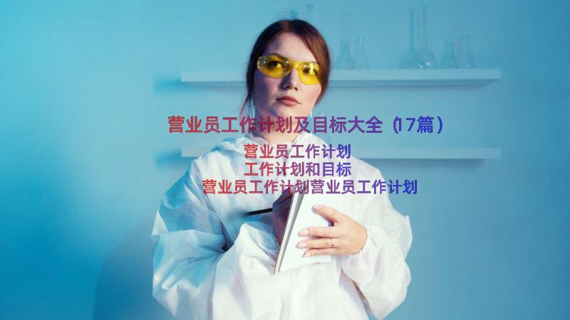 营业员工作计划及目标大全（17篇）