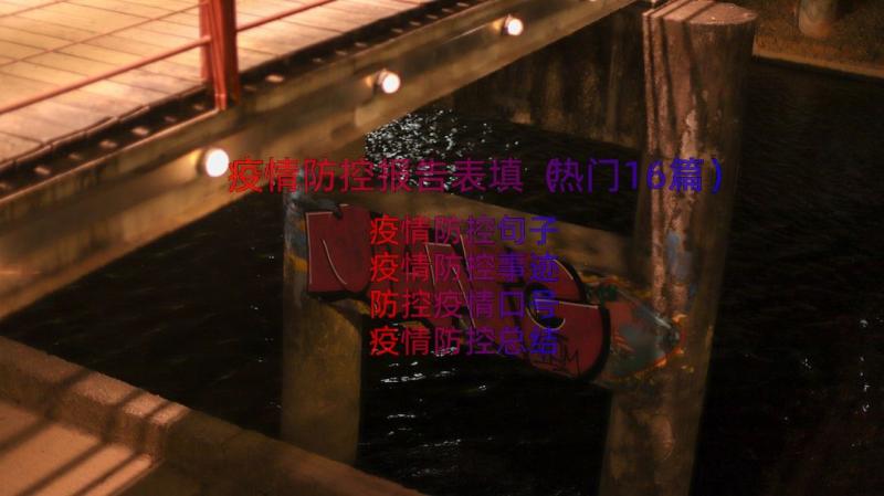 疫情防控报告表填（热门16篇）