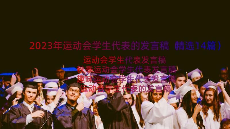 2023年运动会学生代表的发言稿（精选14篇）