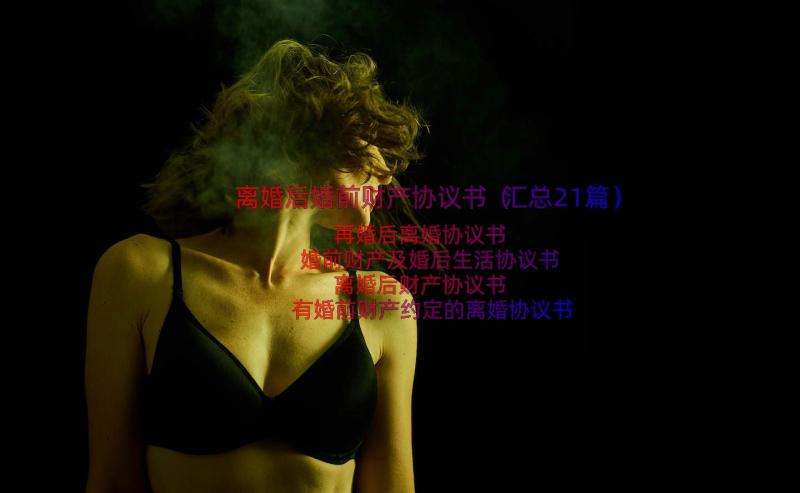 离婚后婚前财产协议书（汇总21篇）