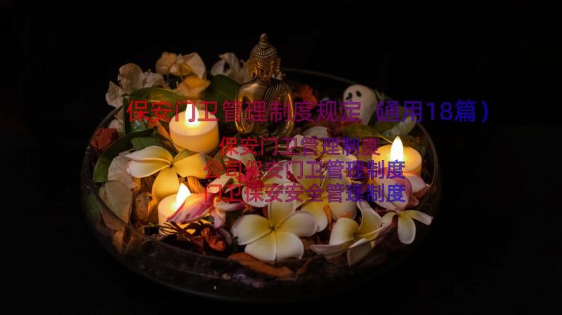 保安门卫管理制度规定（通用18篇）