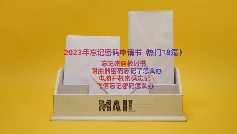 2023年忘记密码申请书（热门18篇）