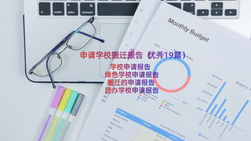 申请学校搬迁报告（优秀19篇）