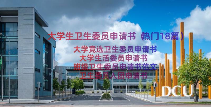 大学生卫生委员申请书（热门18篇）