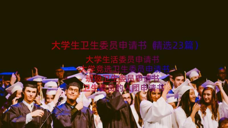 大学生卫生委员申请书（精选23篇）