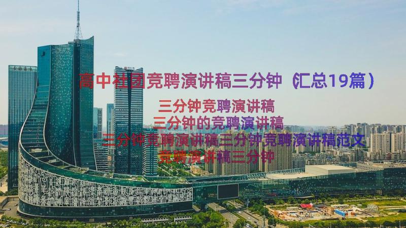 高中社团竞聘演讲稿三分钟（汇总19篇）